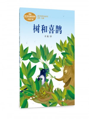  樹和喜鵲 一年級下冊