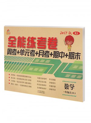 2017秋 全能練考卷 一年級上冊數學（人教版）