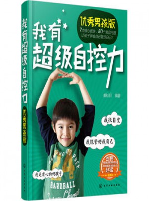 我有超級自控力：男孩版