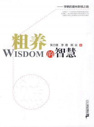 粗養的智慧：李聃的普林斯頓之路