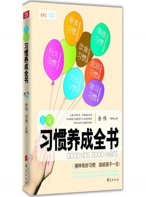 兒童習慣養成全書