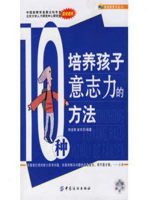 10種培養孩子意志力的方法