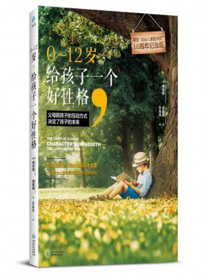 0～12歲，給孩子一個好性格10周年紀念版