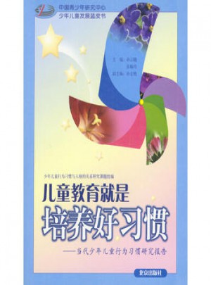 兒童教育就是培養(yǎng)好習(xí)慣