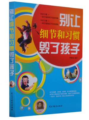 別讓細(xì)節(jié)和習(xí)慣毀了孩子