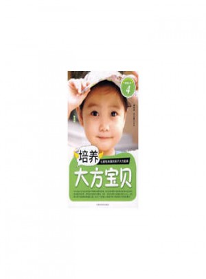 培養(yǎng)大方寶貝