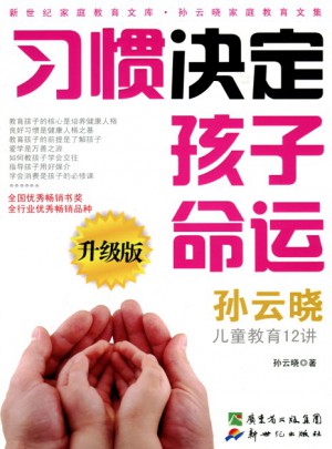 習(xí)慣決定孩子命運(yùn)（升級(jí)版）