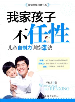 我家孩子不任性：兒童自制力訓(xùn)練80法