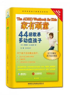 家有頑童：44招教養(yǎng)多動(dòng)癥孩子