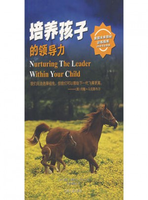 培養(yǎng)孩子的領(lǐng)導(dǎo)力