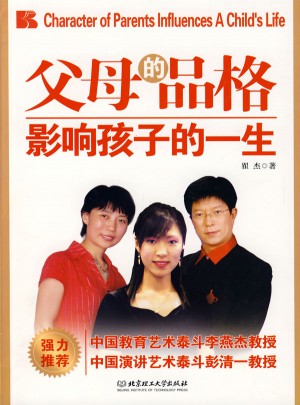 父母的品格影響孩子的一生