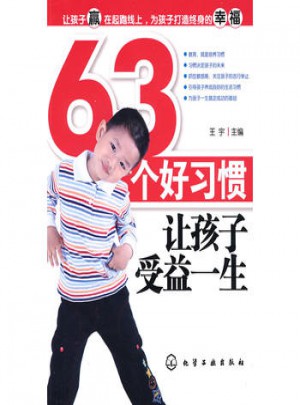 63個(gè)好習(xí)慣讓孩子受益一生