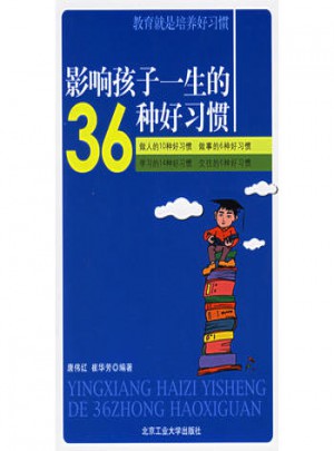 影響孩子一生的36種好習(xí)慣