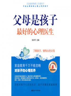 父母是孩子好的心理醫(yī)生