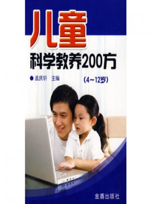 兒童科學(xué)教養(yǎng)200方（4-12歲）
