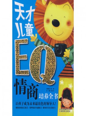 天才兒童EQ情商培養(yǎng)全書