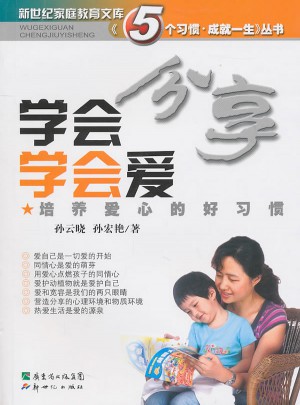 學會分享學會愛：培養愛心的好習慣
