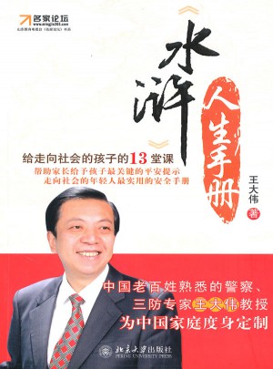 水滸：人生手冊