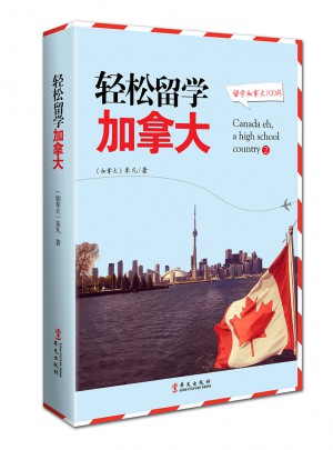 輕松留學(xué)加拿大