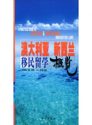 澳大利亞新西蘭移民留學(xué)概覽