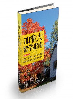 加拿大留學(xué)指南