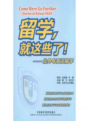 留學(xué)，就這些了！北外專家談留學(xué)