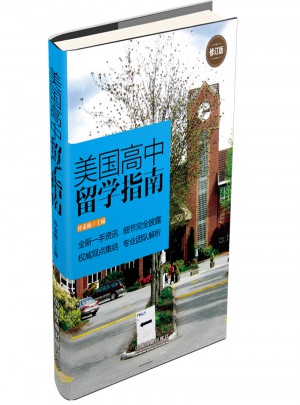 美國高中留學(xué)指南
