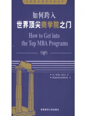 如何跨入世界頂尖商學(xué)院之門