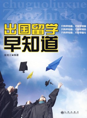 出國留學(xué)早知道