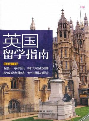 英國(guó)留學(xué)指南