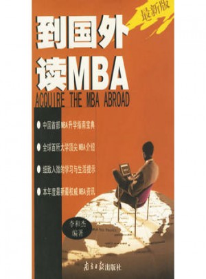 到國(guó)外讀MBA（近期版）