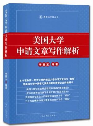 美國(guó)大學(xué)申請(qǐng)文章寫(xiě)作解析
