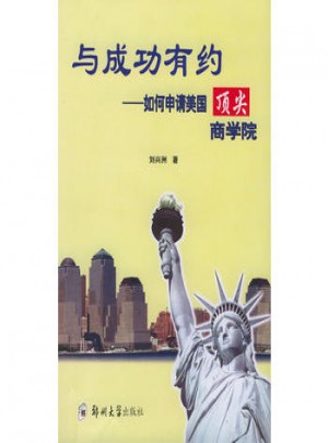 與成功有約：如何申請(qǐng)美國(guó)頂尖商學(xué)院