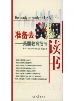 準(zhǔn)備去美國(guó)讀書(shū)：美國(guó)教育細(xì)節(jié)