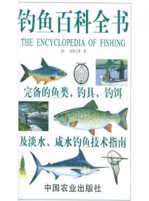 釣魚(yú)百科全書(shū)