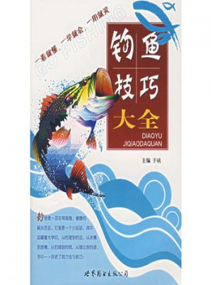 釣魚(yú)技巧大全