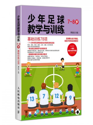 少年足球教學(xué)與訓(xùn)練（7~8歲）