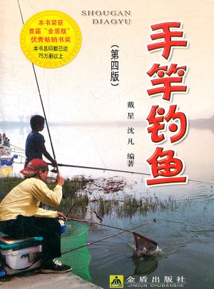手竿釣魚(yú)《第四版》