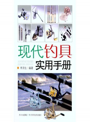 現(xiàn)代釣具實(shí)用手冊(cè)