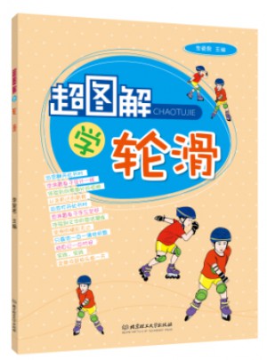 超圖解學(xué)輪滑