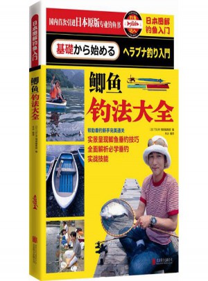 日本圖解釣魚(yú)入門鯽魚(yú)釣法大全
