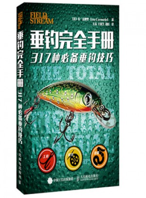 垂釣手冊(cè)：317種必備垂釣技巧