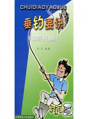 垂釣要訣：釣魚(yú)高手釣魚(yú)經(jīng)