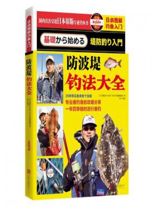 日本圖解釣魚(yú)入門:防波堤釣法大全