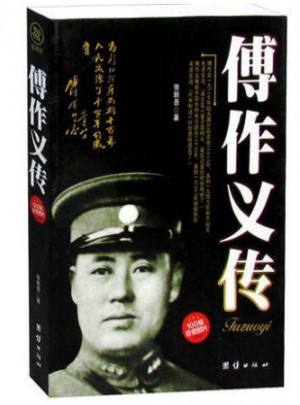 傅作義傳