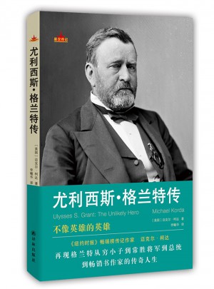 尤利西斯·格蘭特傳