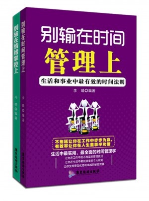 別輸在時間管理上 別輸在情緒管控上 （全2冊）