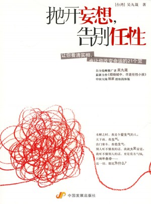 拋開妄想，告別任性