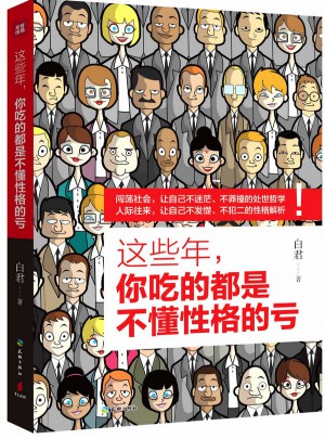 這些年，你吃的都是不懂性格的虧