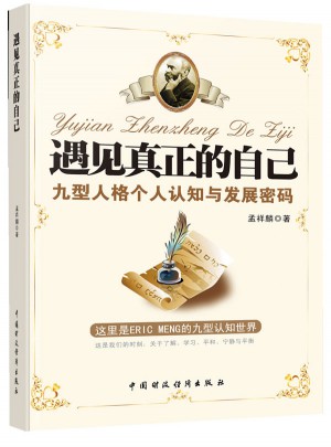 遇見真正的自己—九型人格個人認知與發展密碼